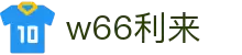 w66利来-利来网"